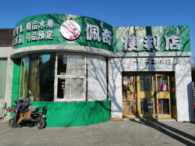 佩奇便利店