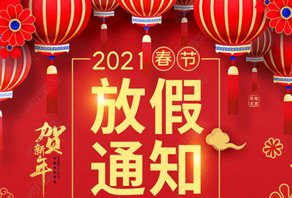 通遼金辰網(wǎng)絡關于2021年春節(jié)放假通知