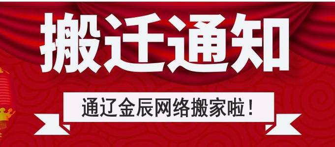 搬遷公告：通遼金辰網(wǎng)絡搬遷至新建大街啤酒廠北門東側(cè)