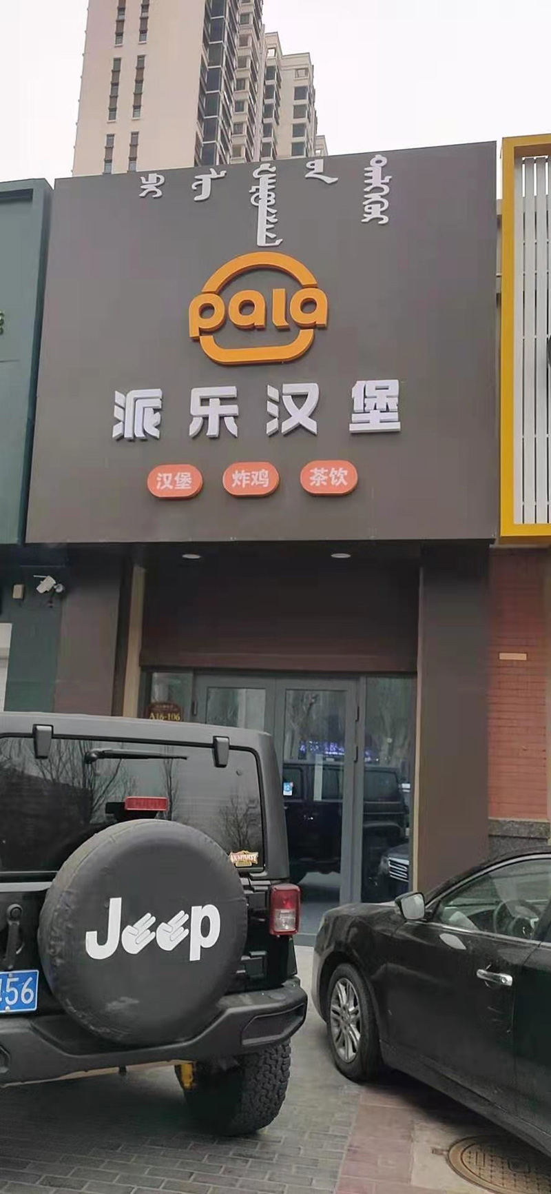 派樂(lè)漢堡店