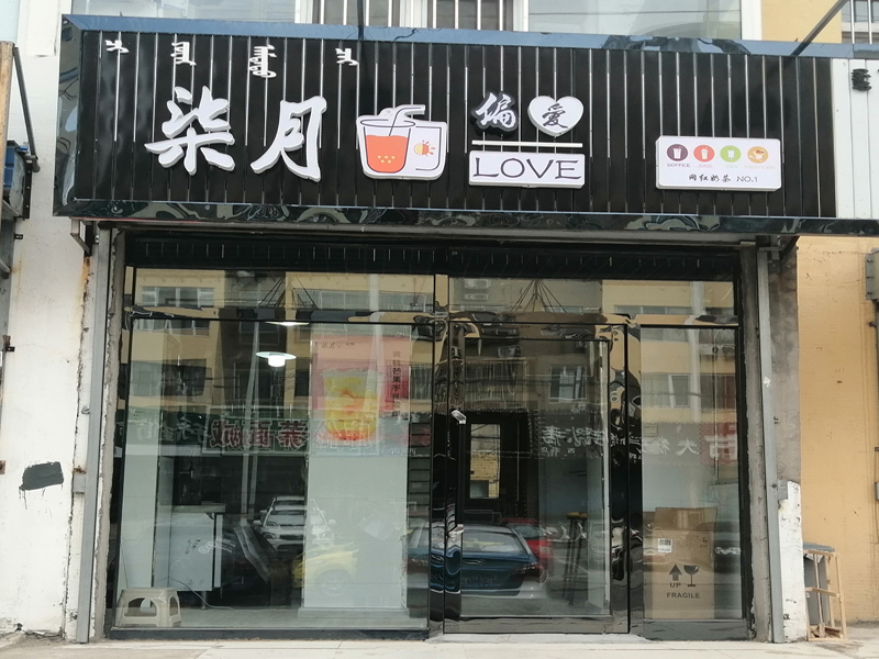 柒月偏愛(ài)奶茶店