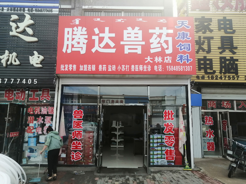 騰達(dá)獸藥大林店