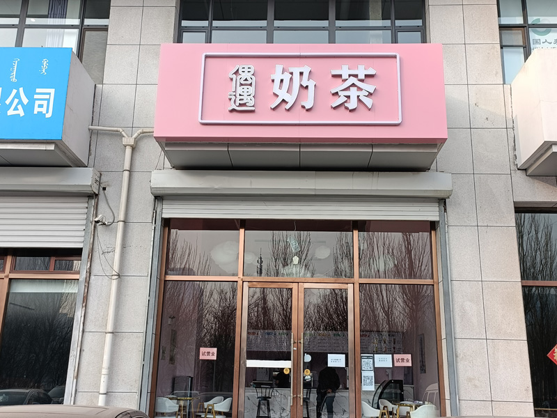 偶遇奶茶店