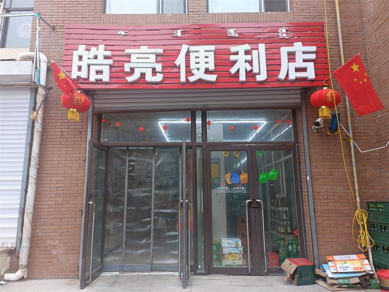 皓亮便利店