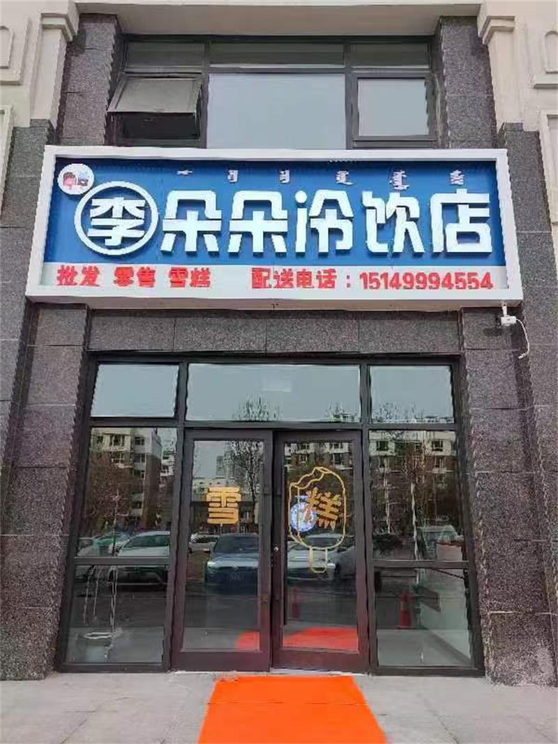 李朵朵冷飲店