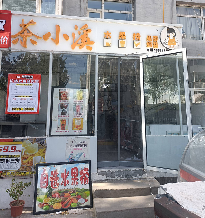 茶小溪奶茶店