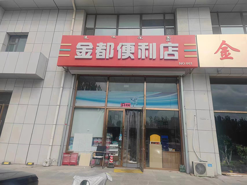 金都便利店